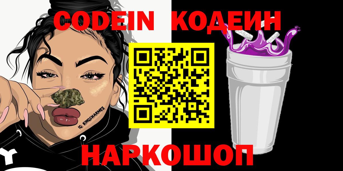 Кодеин Purple Drank Верхняя Пышма